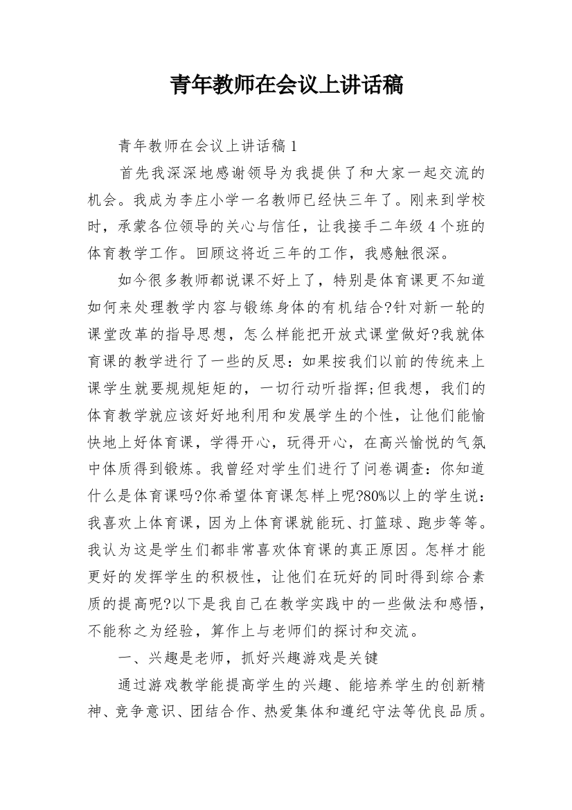 青年教师在会议上讲话稿