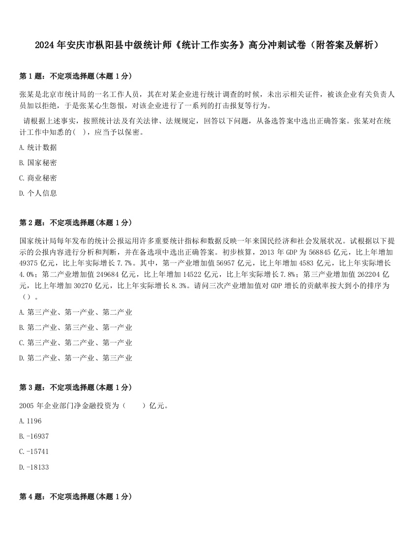 2024年安庆市枞阳县中级统计师《统计工作实务》高分冲刺试卷（附答案及解析）