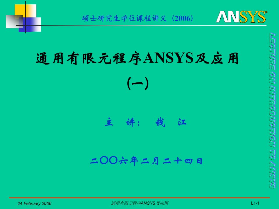 通用有限元程序ANSYS及应用(一)