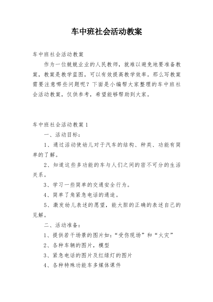 车中班社会活动教案