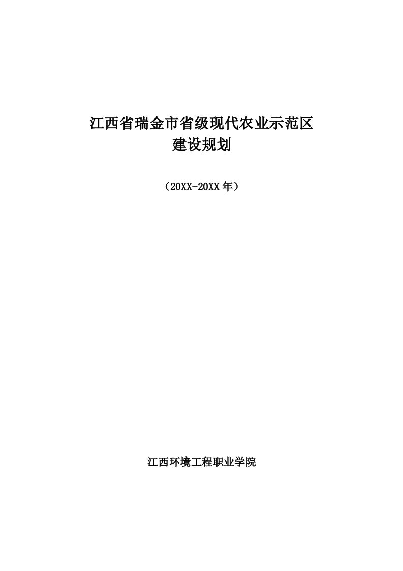 瑞金市省级现代农业示范区建设规划