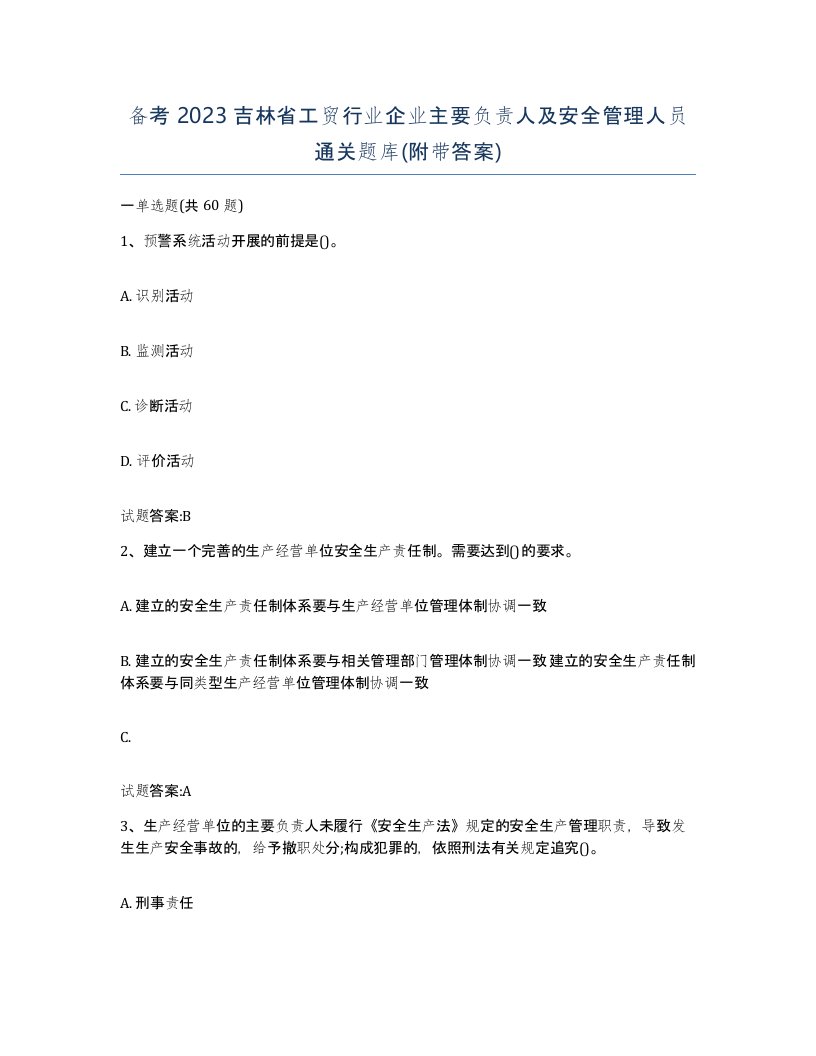 备考2023吉林省工贸行业企业主要负责人及安全管理人员通关题库附带答案