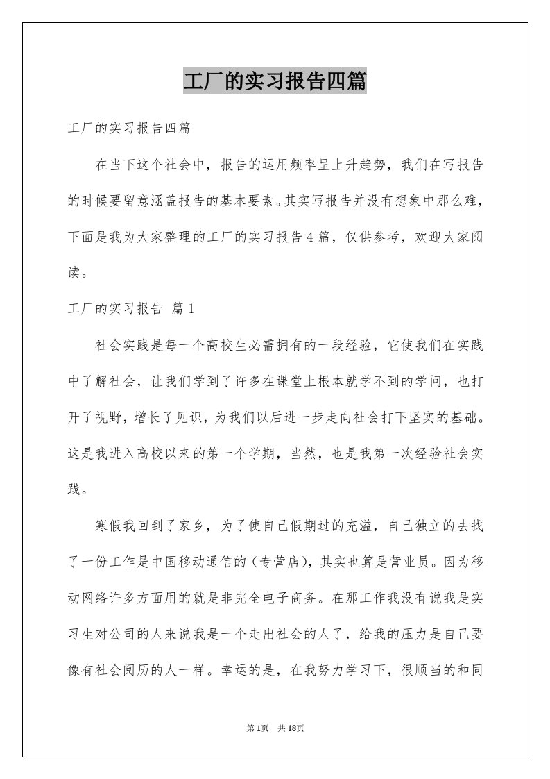 工厂的实习报告四篇精选