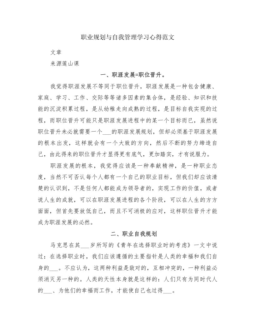 职业规划与自我管理学习心得范文