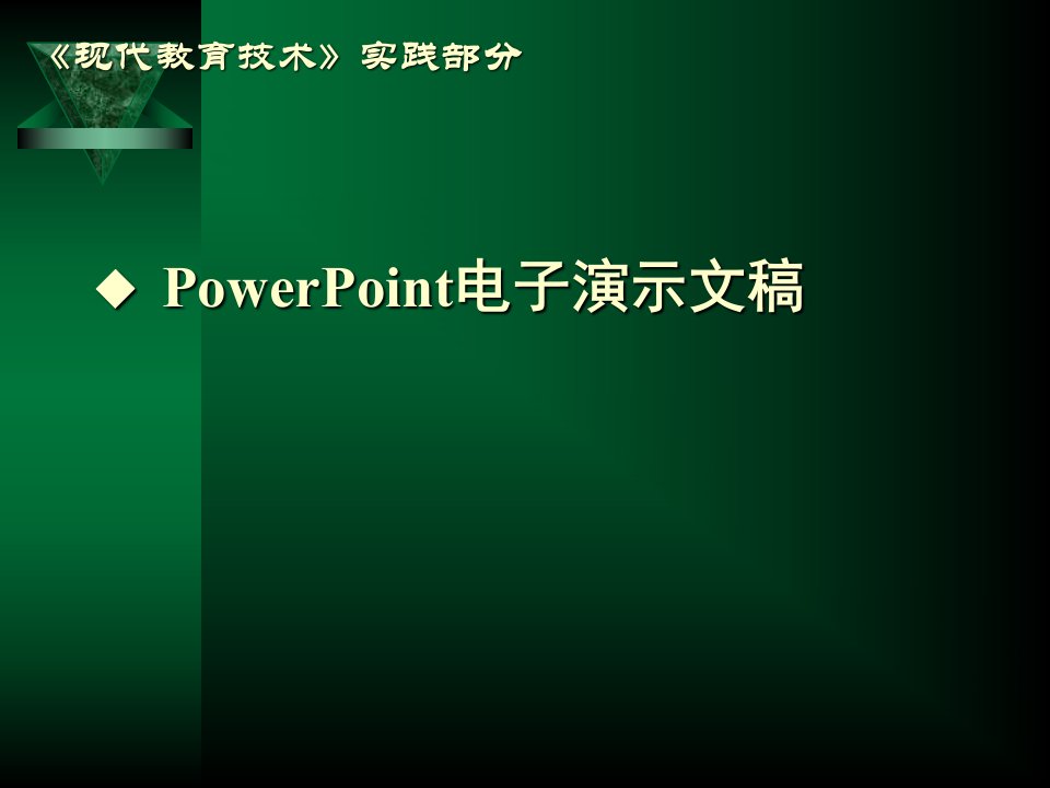 PowerPoint电子演示文稿(1)