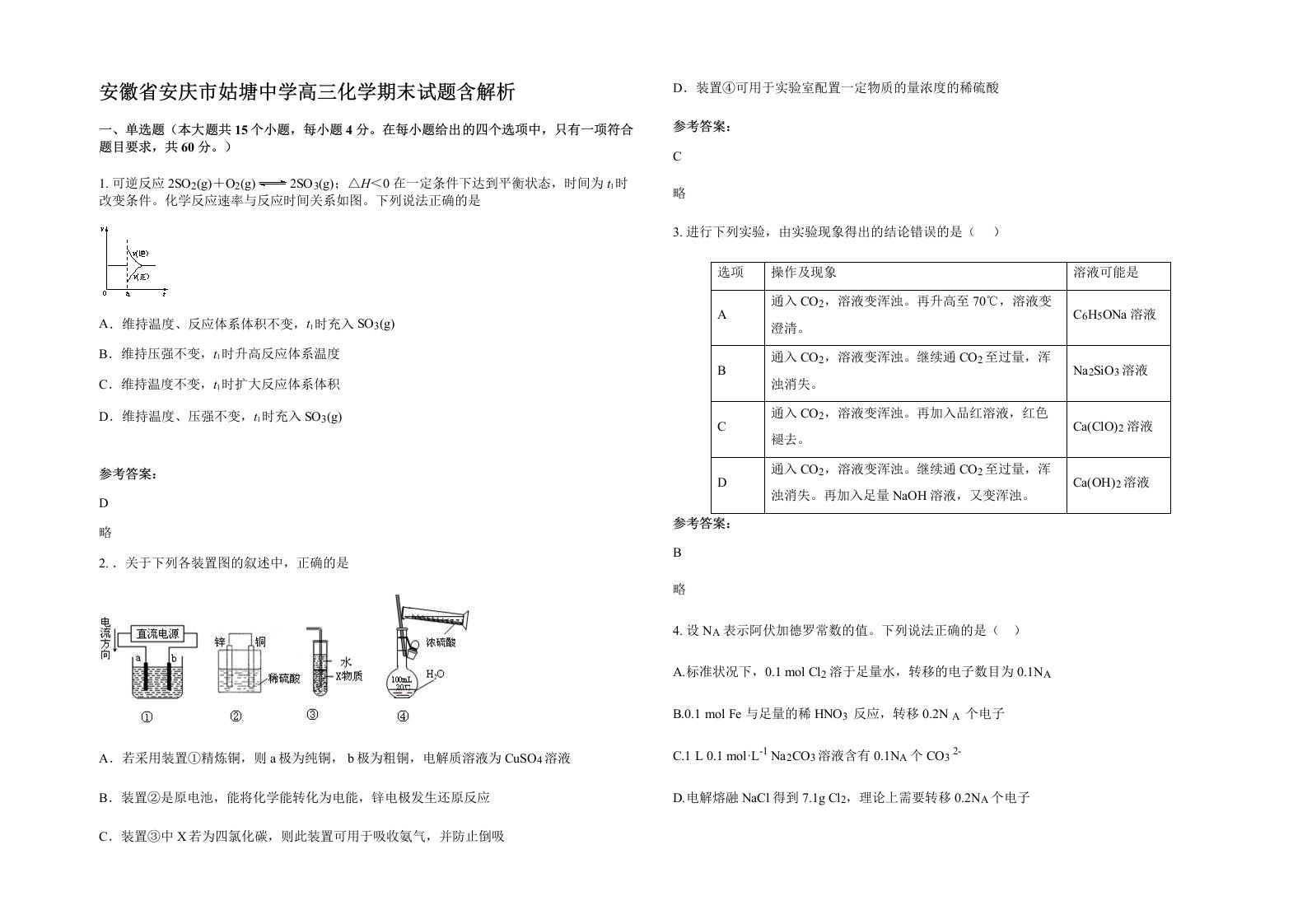 安徽省安庆市姑塘中学高三化学期末试题含解析