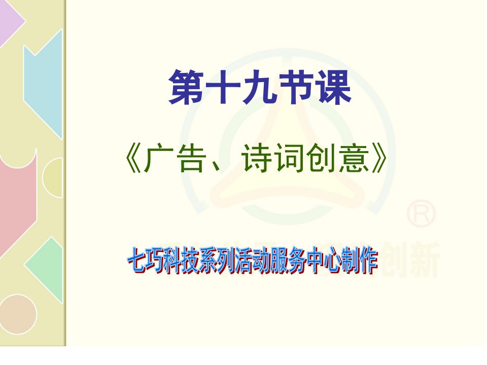 智力七巧板：第十九节课《广告、诗词创意