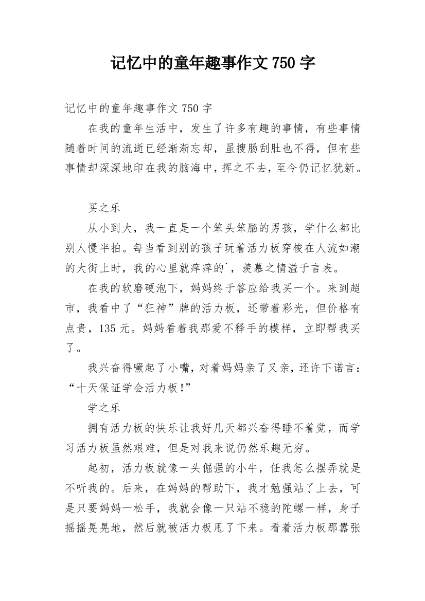 记忆中的童年趣事作文750字