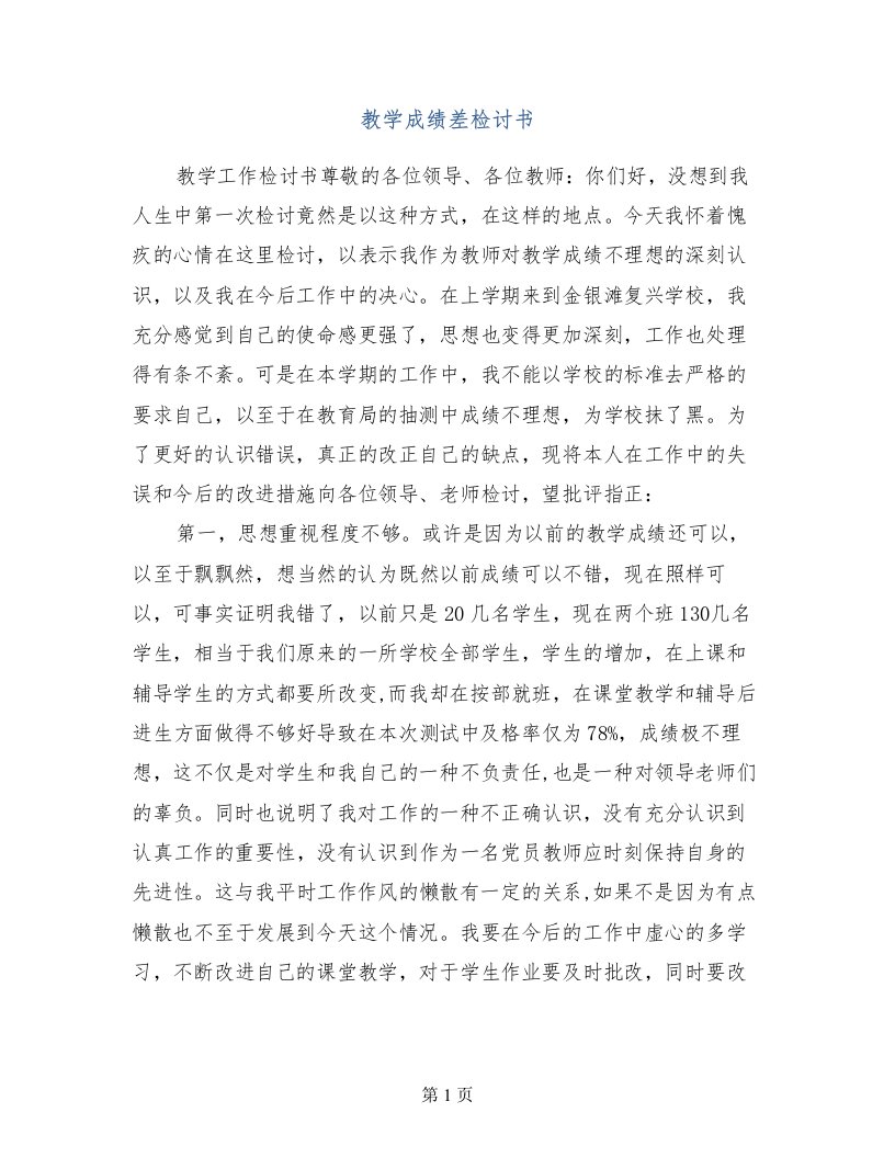 教学成绩差检讨书