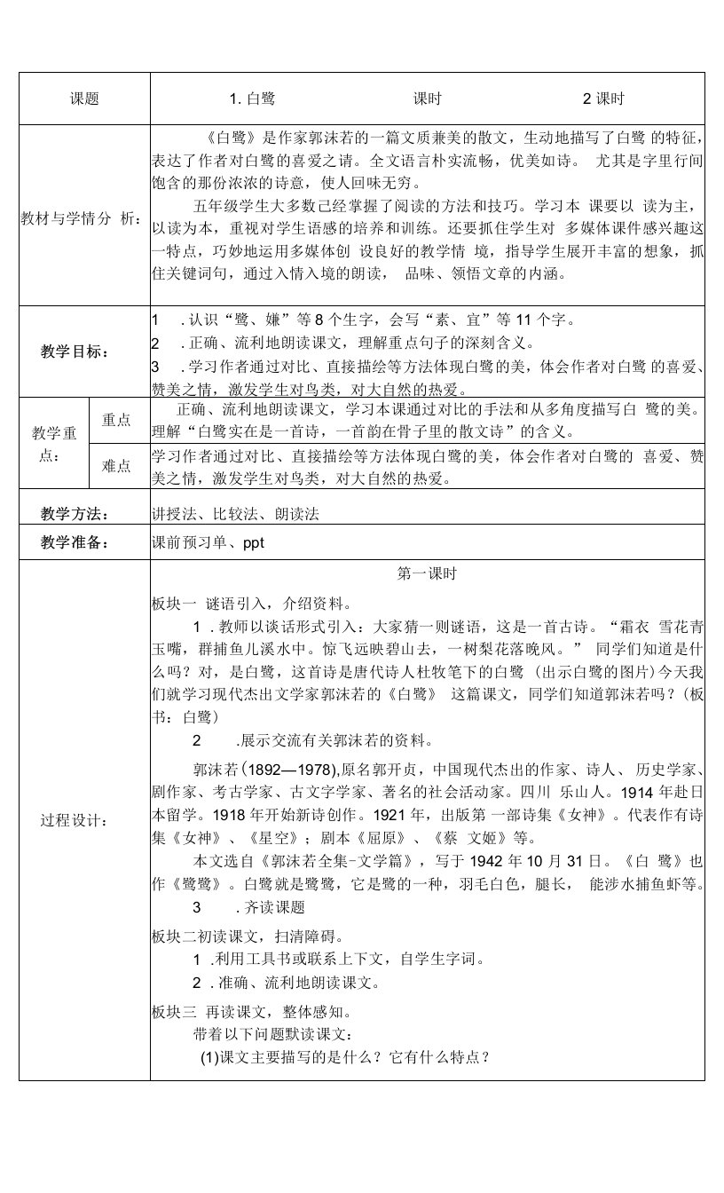 中小学1.白鹭教学设计公开课教案教学设计课件案例测试练习卷题