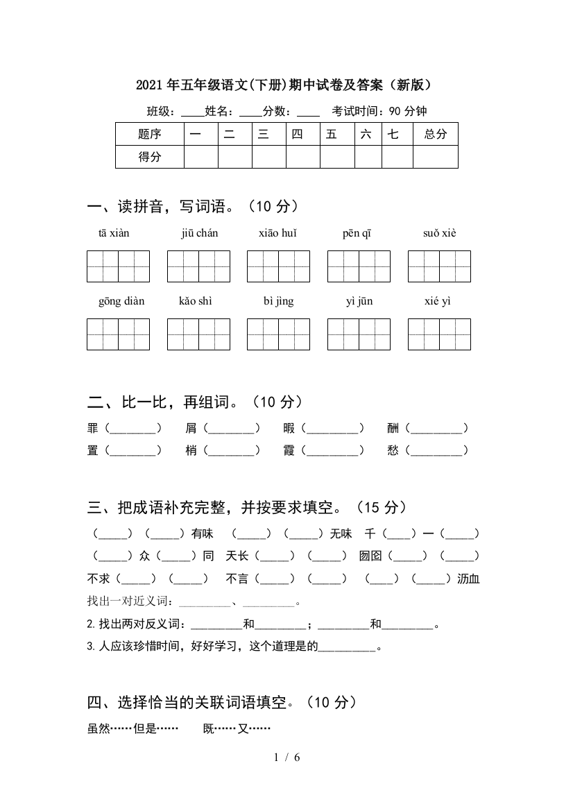 2021年五年级语文(下册)期中试卷及答案(新版)