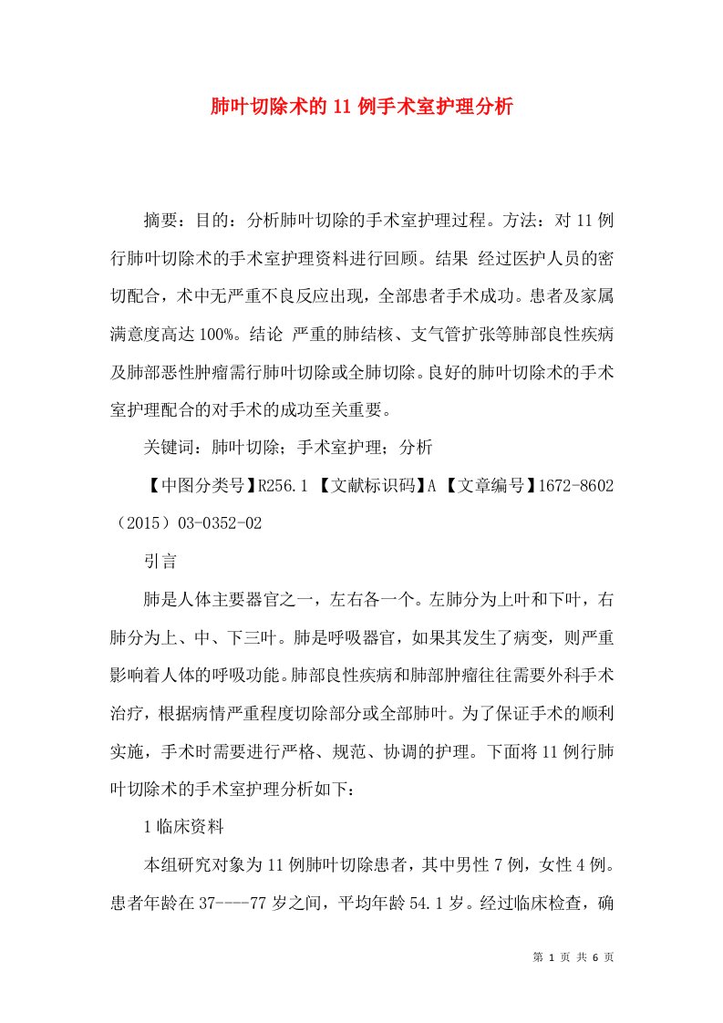 肺叶切除术的11例手术室护理分析