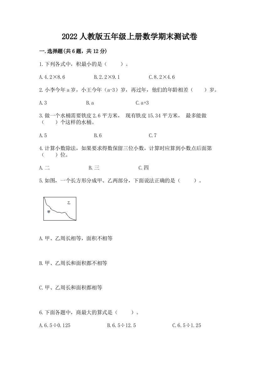 2022人教版五年级上册数学期末测试卷及参考答案【夺分金卷】