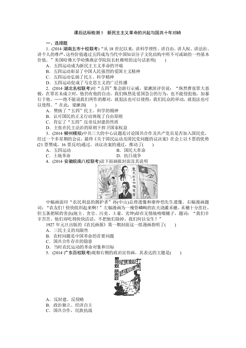 2015届高考历史一轮复习达标检测：5　新民主主义革命的兴起与国共十年对峙