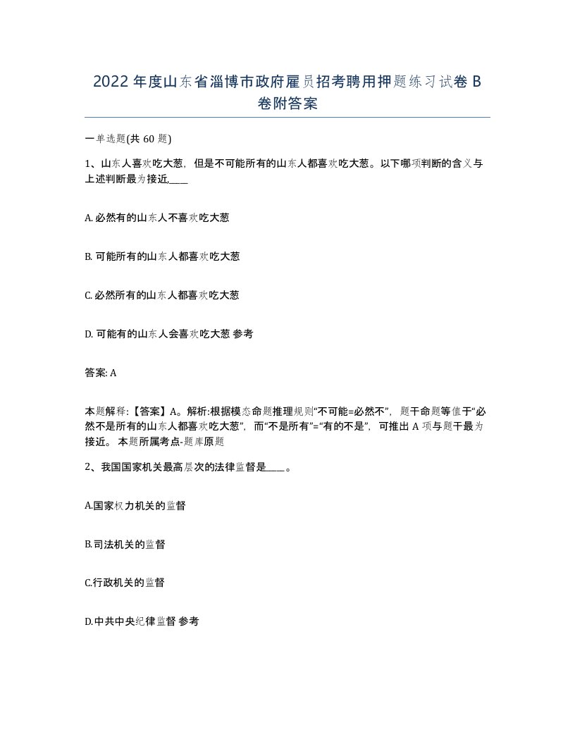 2022年度山东省淄博市政府雇员招考聘用押题练习试卷B卷附答案