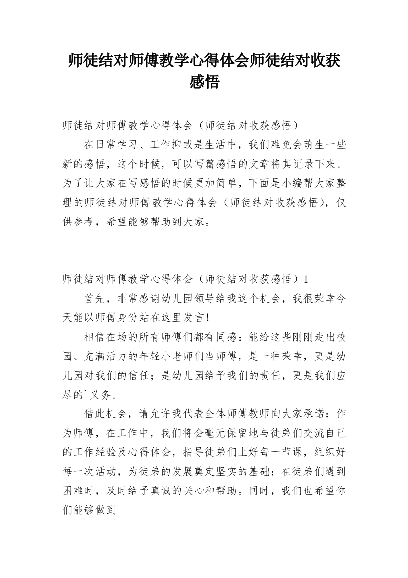 师徒结对师傅教学心得体会师徒结对收获感悟