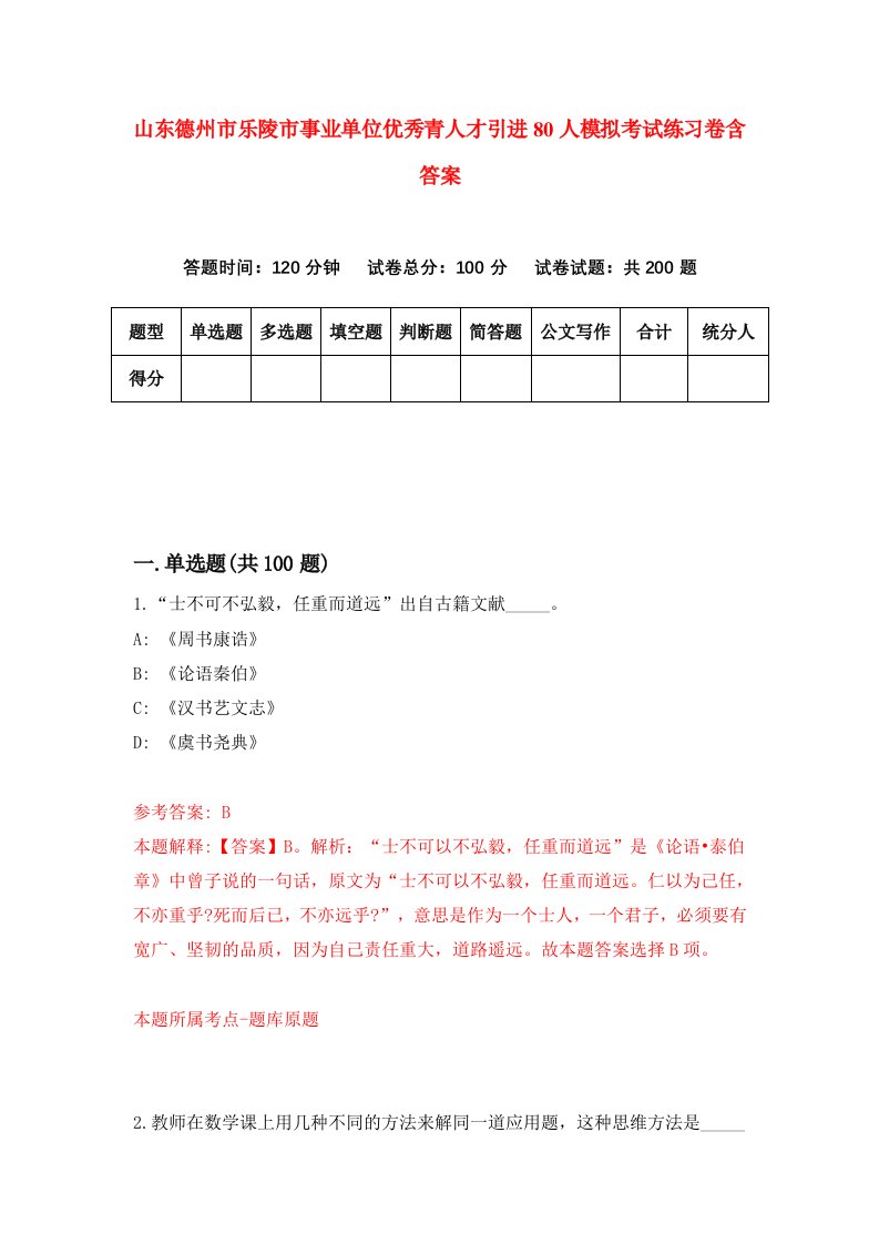 山东德州市乐陵市事业单位优秀青人才引进80人模拟考试练习卷含答案3