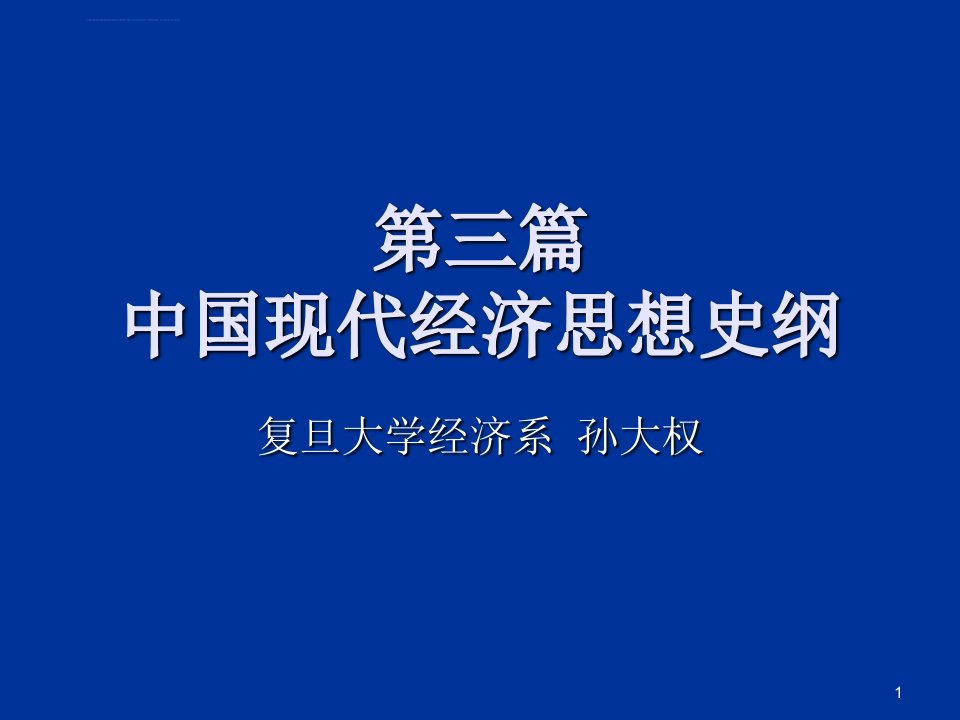 中国现代经济思想史课件