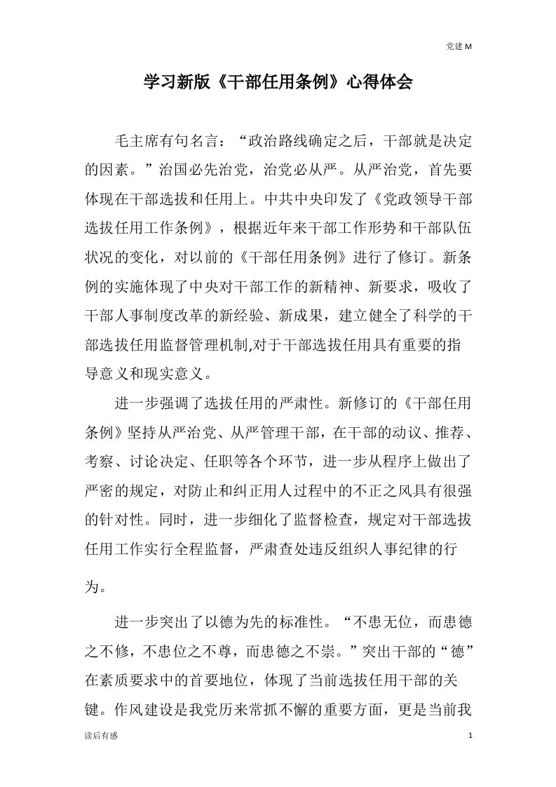 文秘材料：学习新版《干部任用条例》心得体会+学习贯彻落实《党政领导干部选拔任用工作条例》情况汇报