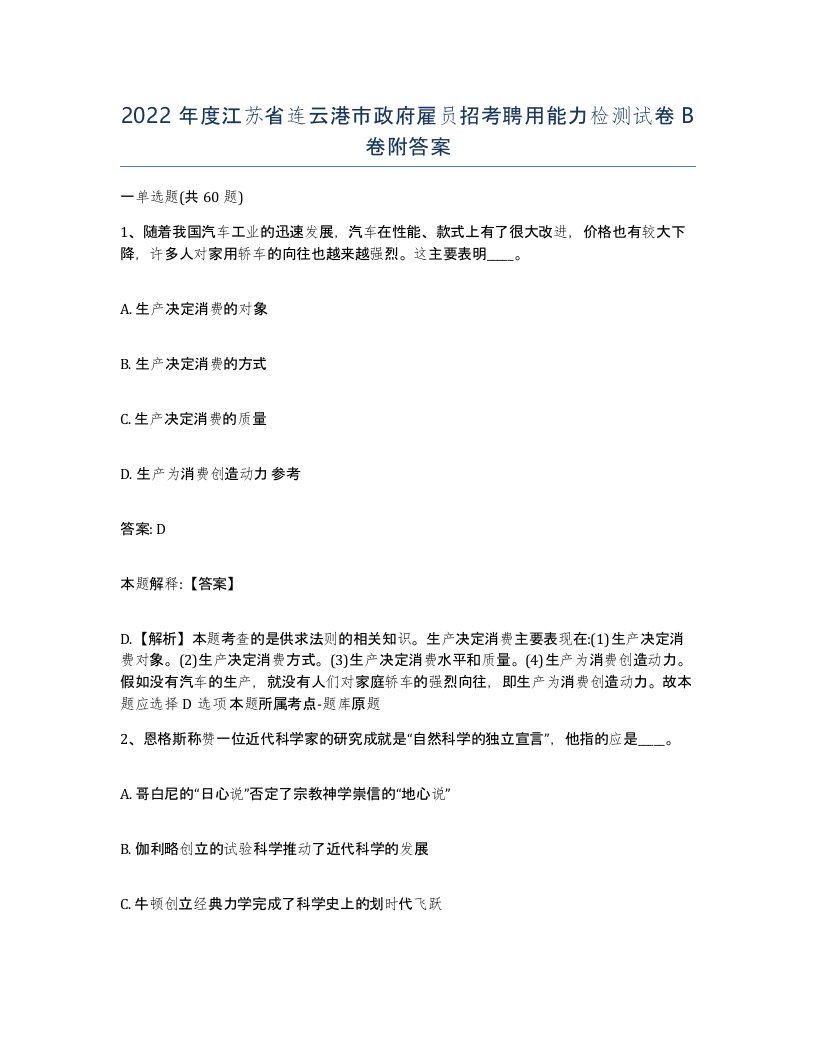 2022年度江苏省连云港市政府雇员招考聘用能力检测试卷B卷附答案