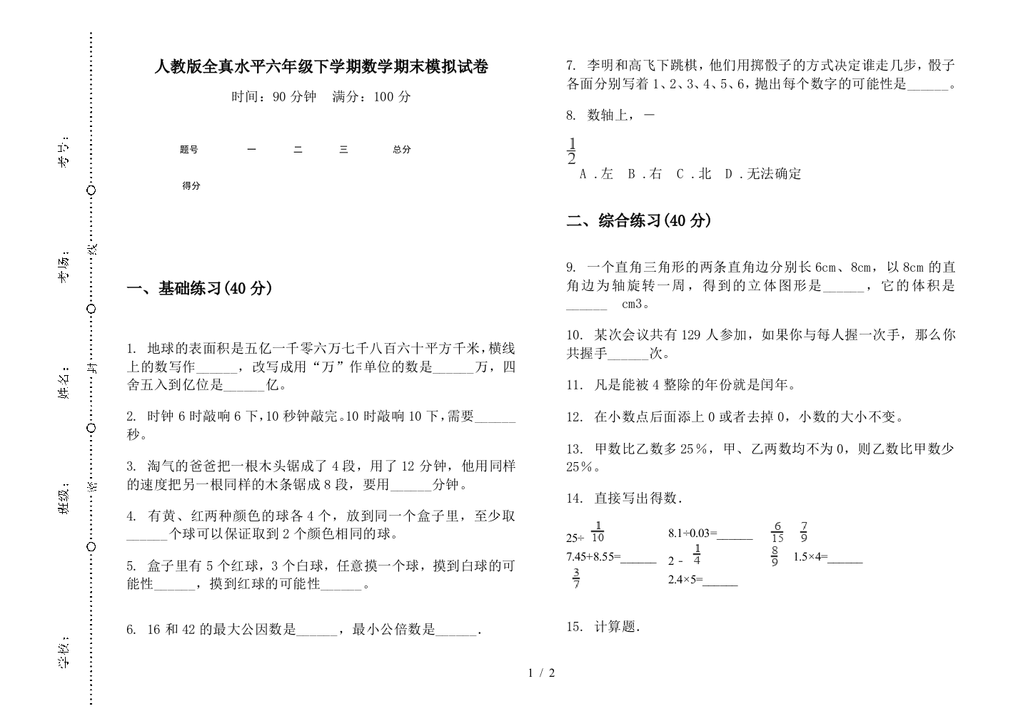 人教版全真水平六年级下学期数学期末模拟试卷