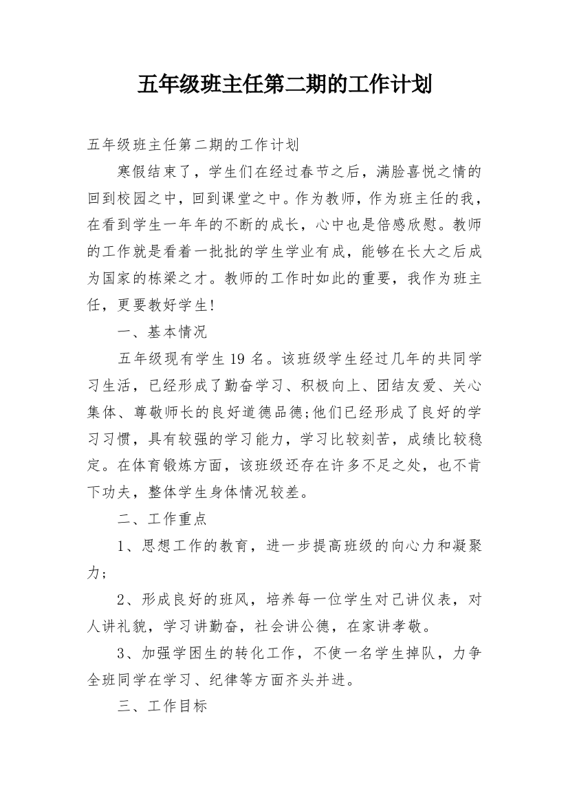 五年级班主任第二期的工作计划