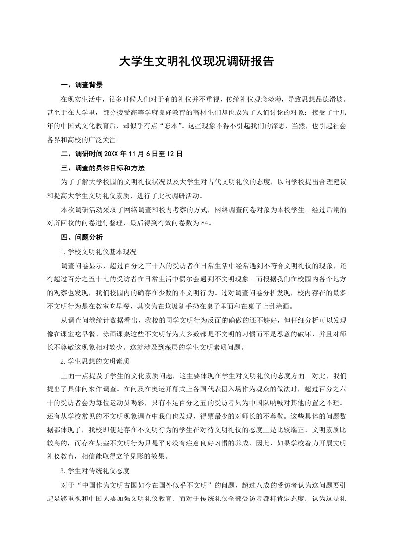 大学生文明礼仪现况调研报告