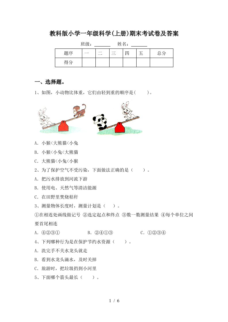 教科版小学一年级科学上册期末考试卷及答案