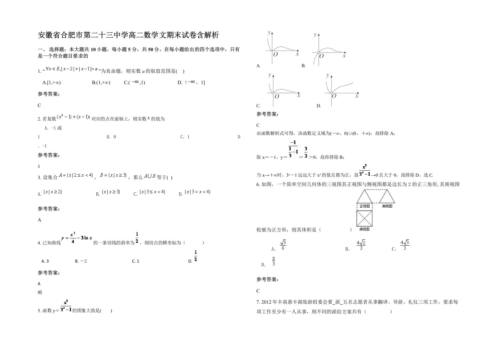 安徽省合肥市第二十三中学高二数学文期末试卷含解析