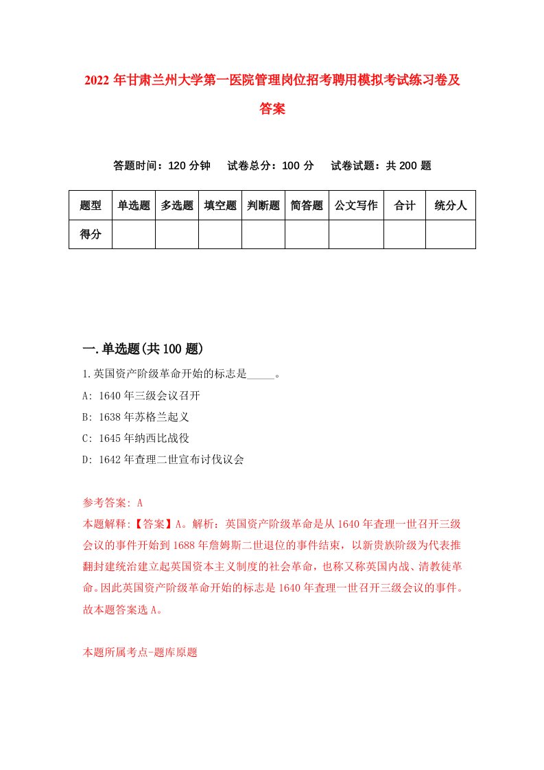 2022年甘肃兰州大学第一医院管理岗位招考聘用模拟考试练习卷及答案第4套