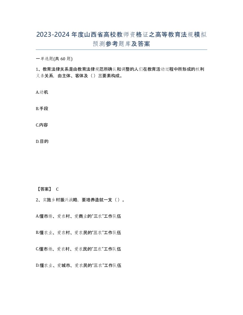 2023-2024年度山西省高校教师资格证之高等教育法规模拟预测参考题库及答案