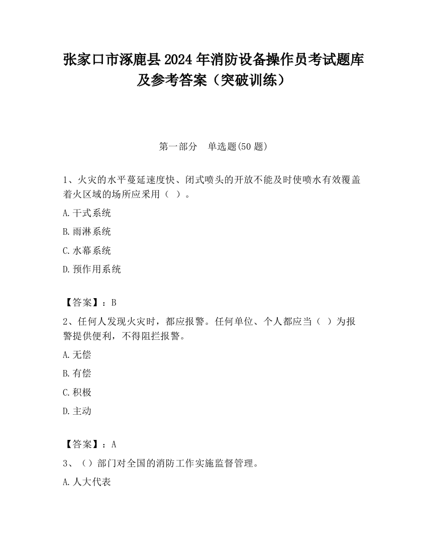 张家口市涿鹿县2024年消防设备操作员考试题库及参考答案（突破训练）