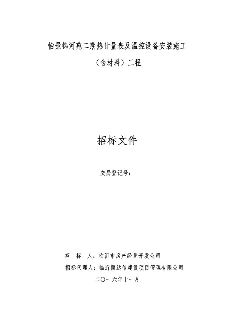 怡景锦河苑二期热计量表及温控设备安装施工