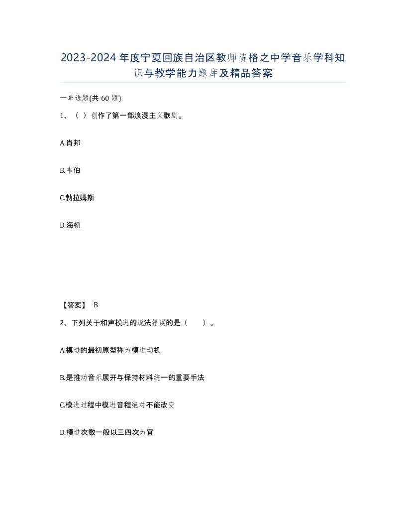 2023-2024年度宁夏回族自治区教师资格之中学音乐学科知识与教学能力题库及答案