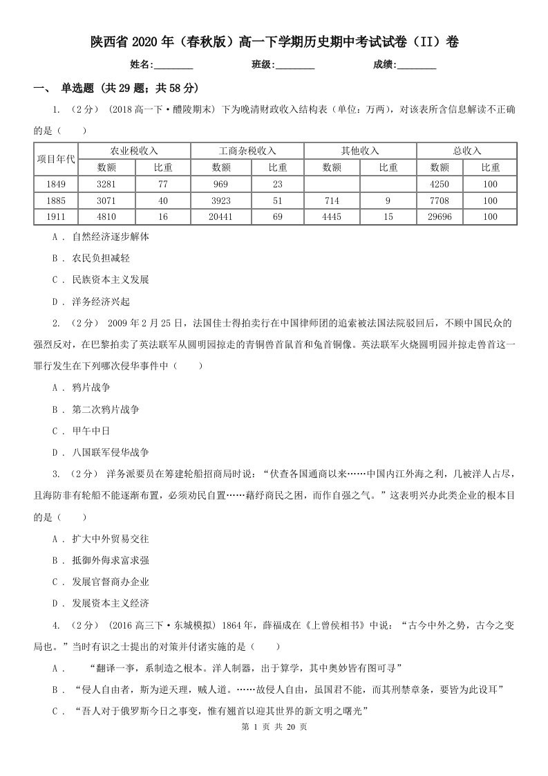 陕西省2020年（春秋版）高一下学期历史期中考试试卷（II）卷（新版）