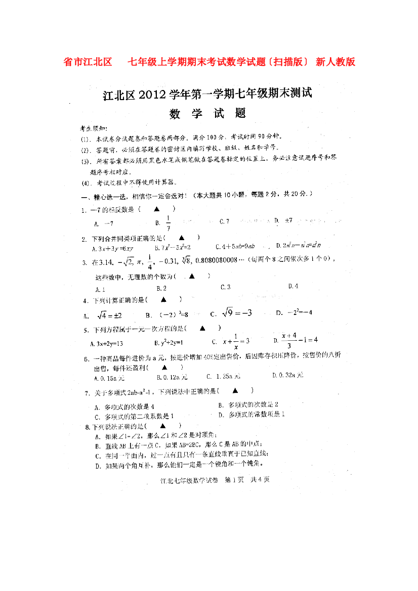 （整理版）市江北区七年级上学期期末考试数学试题（扫