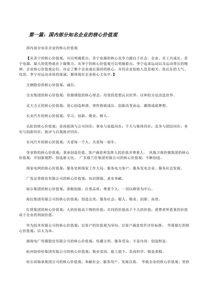 国内部分知名企业的核心价值观5篇[修改版]