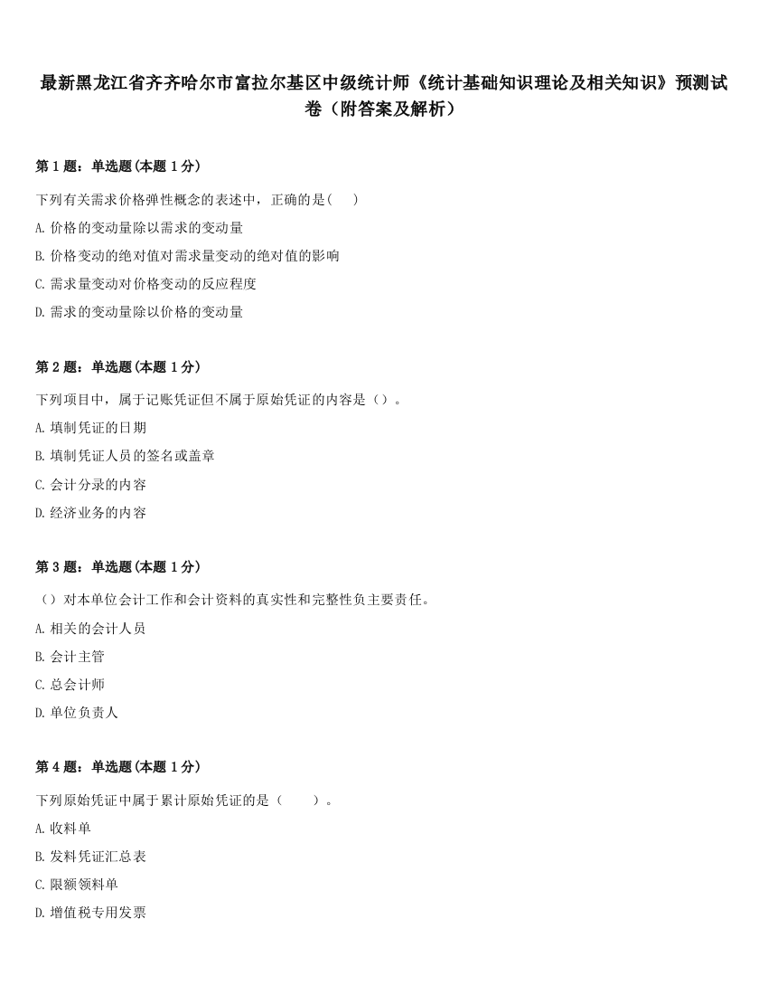 最新黑龙江省齐齐哈尔市富拉尔基区中级统计师《统计基础知识理论及相关知识》预测试卷（附答案及解析）