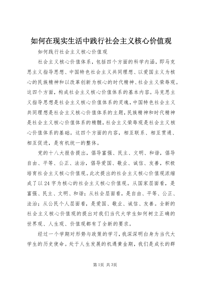 如何在现实生活中践行社会主义核心价值观