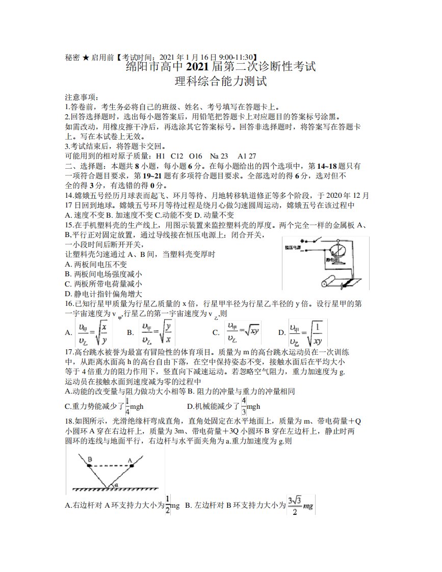 四川绵阳市2024届高三第二次诊断性测试理综物理试题(含答案)