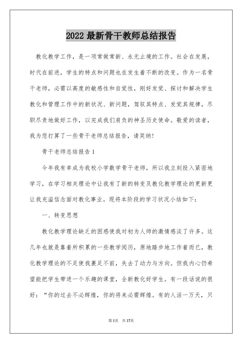 2022最新骨干教师总结报告