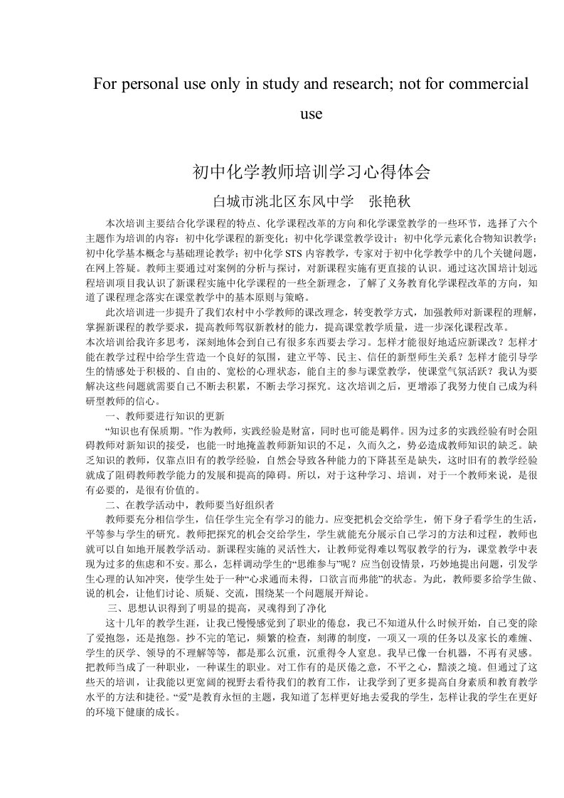 初中化学教师培训学习心得体会