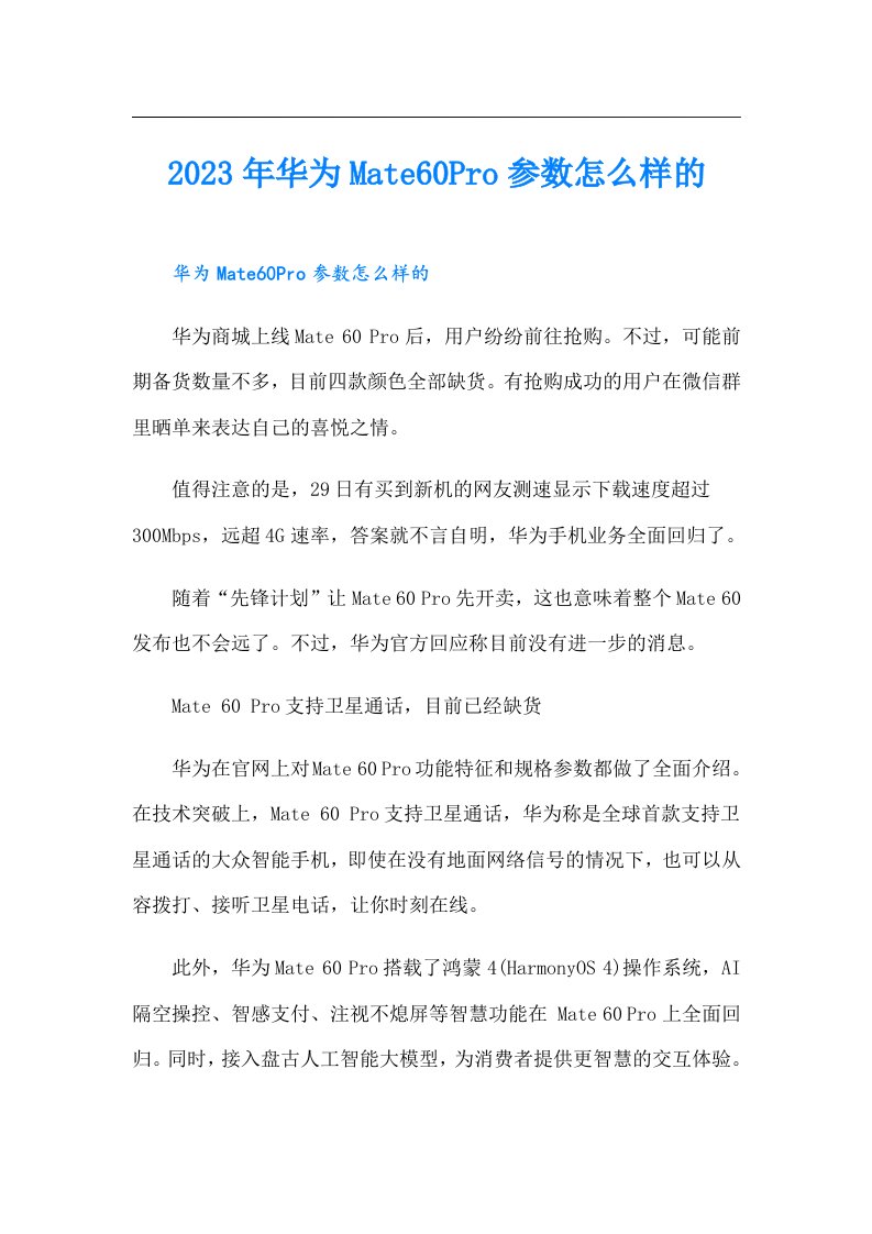 华为Mate60Pro参数怎么样的