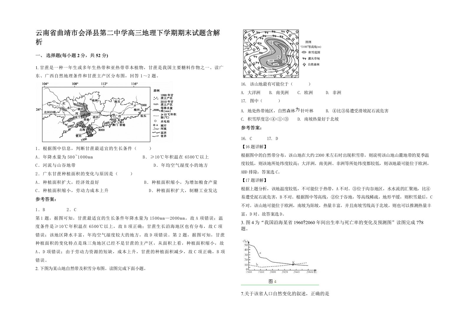 云南省曲靖市会泽县第二中学高三地理下学期期末试题含解析