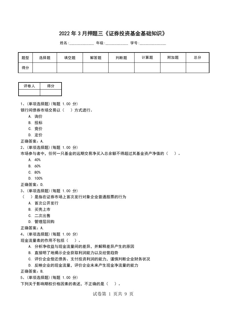 2022年3月押题三证券投资基金基础知识