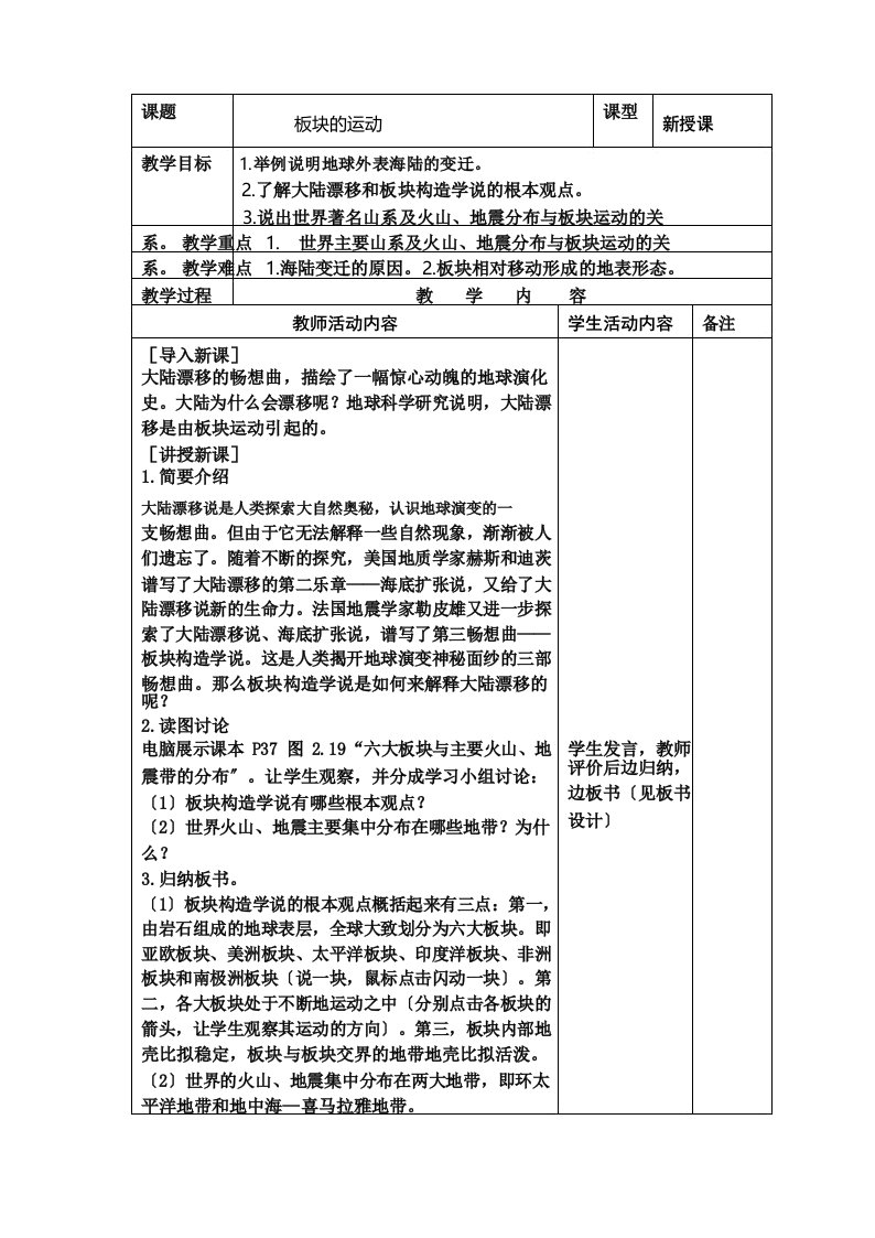 人教版七年级地理板块的运动教案