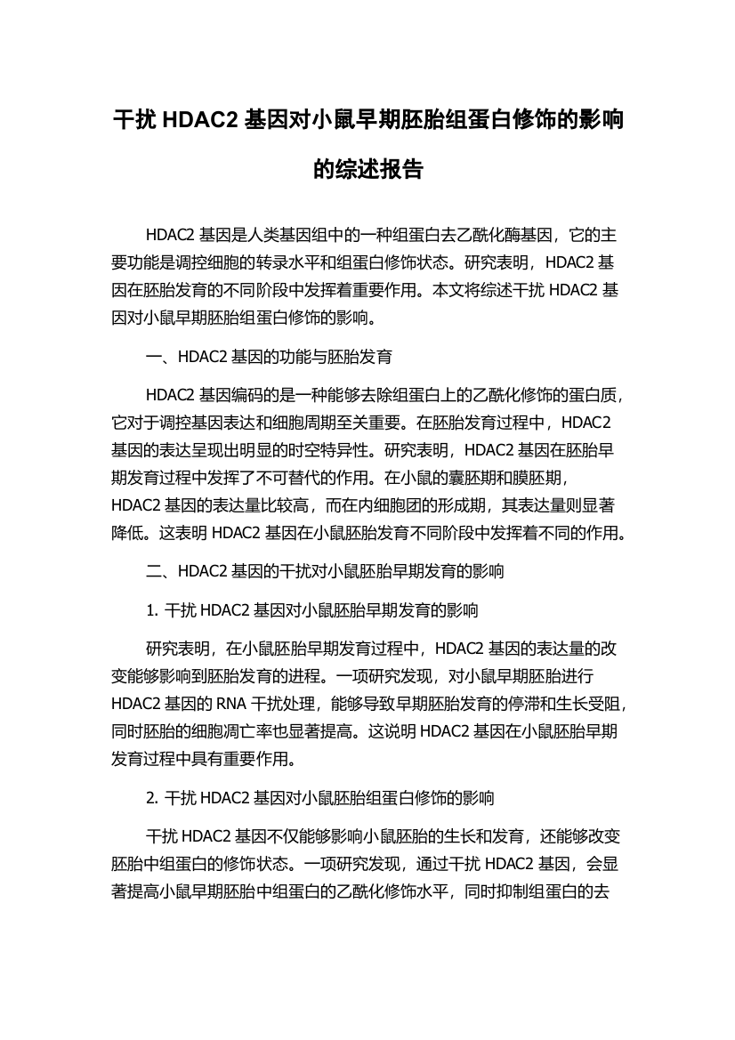 干扰HDAC2基因对小鼠早期胚胎组蛋白修饰的影响的综述报告