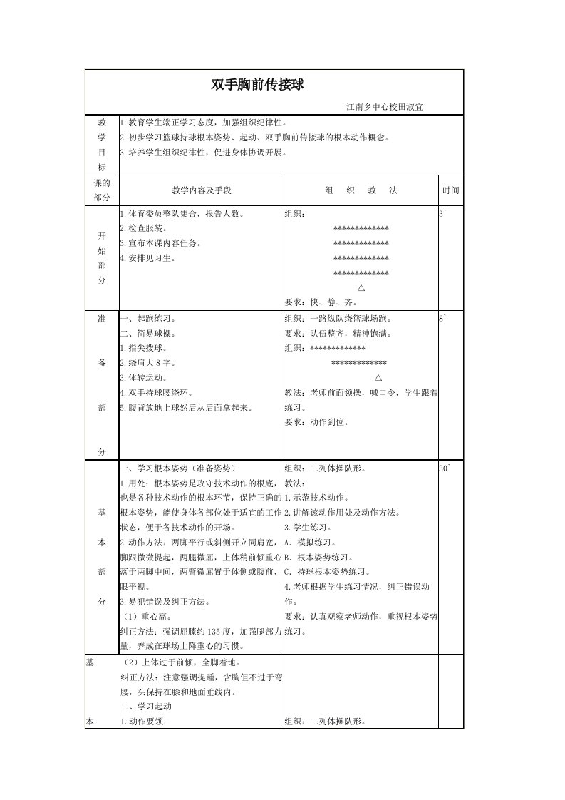 篮球双手胸前传球教案