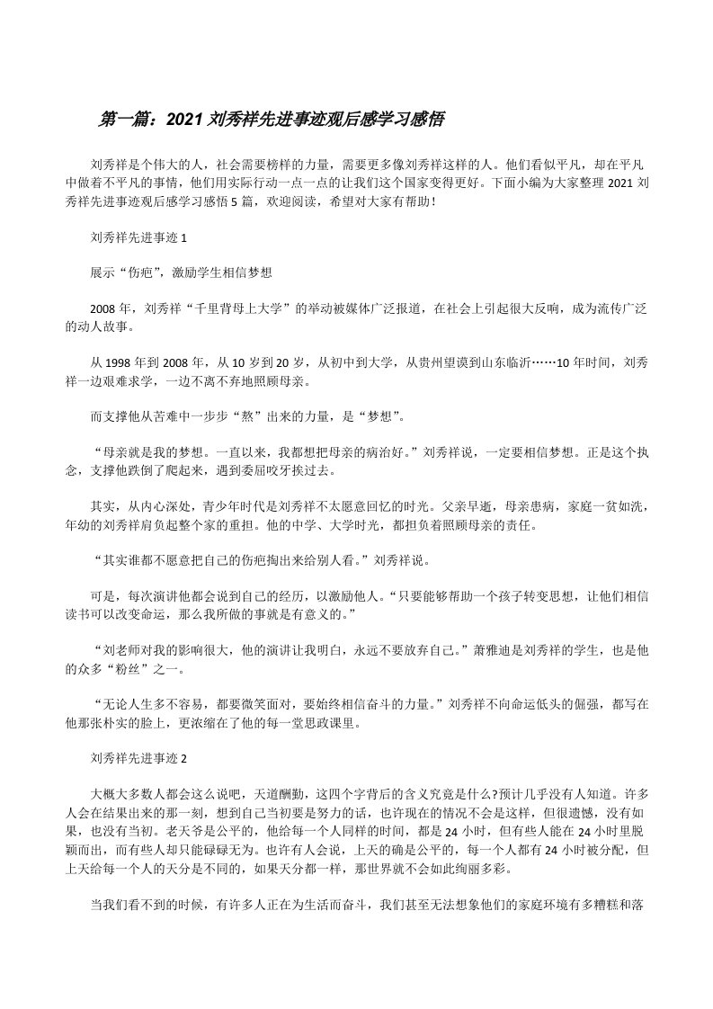 2021刘秀祥先进事迹观后感学习感悟（合集5篇）[修改版]