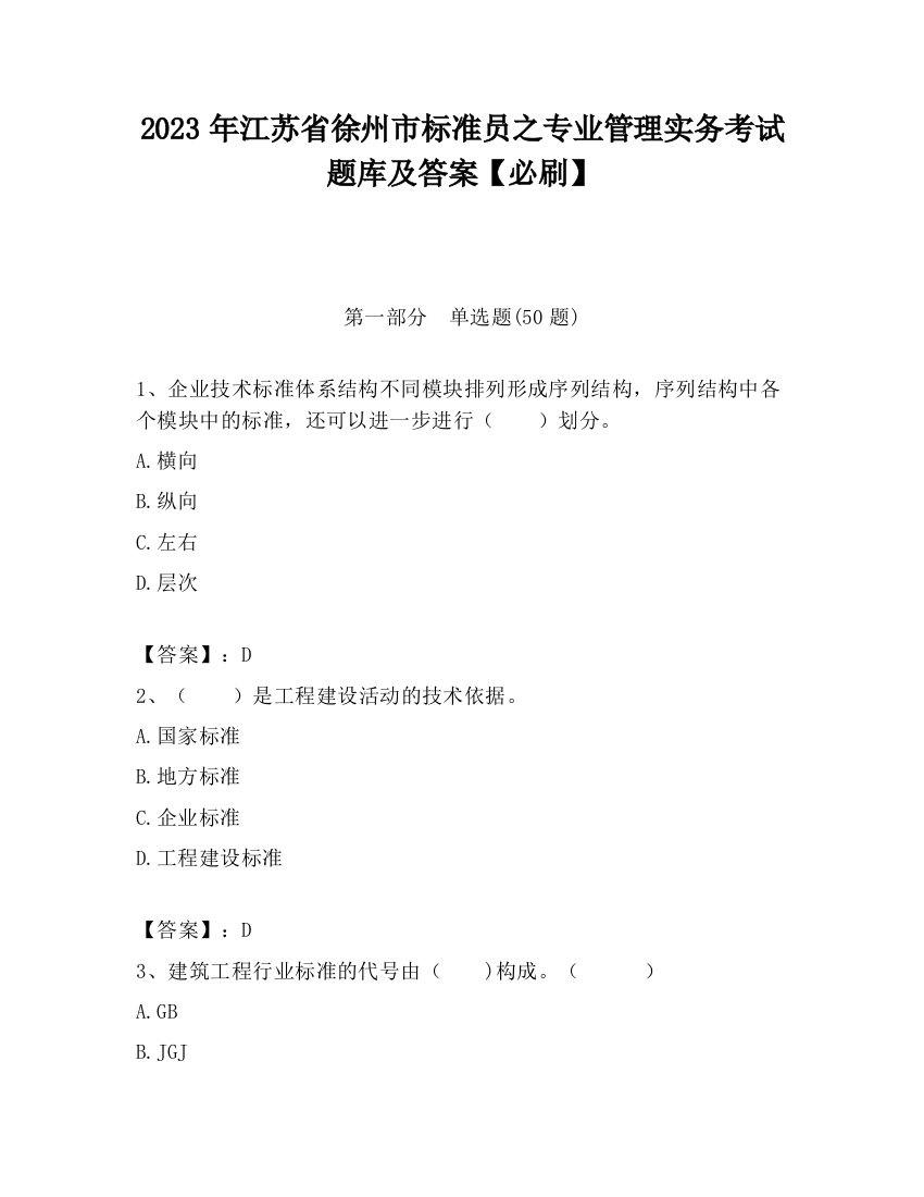 2023年江苏省徐州市标准员之专业管理实务考试题库及答案【必刷】